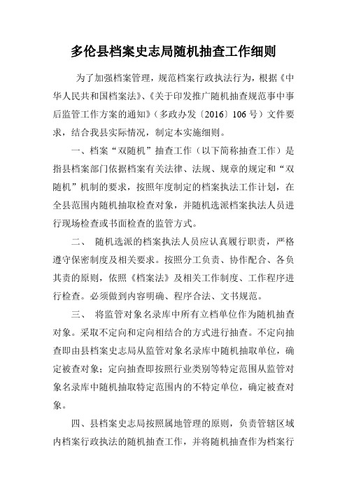 多伦县档案史志局随机抽查工作细则.doc