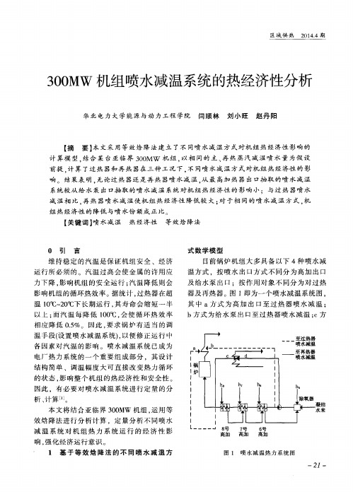 300MW机组喷水减温系统的热经济性分析
