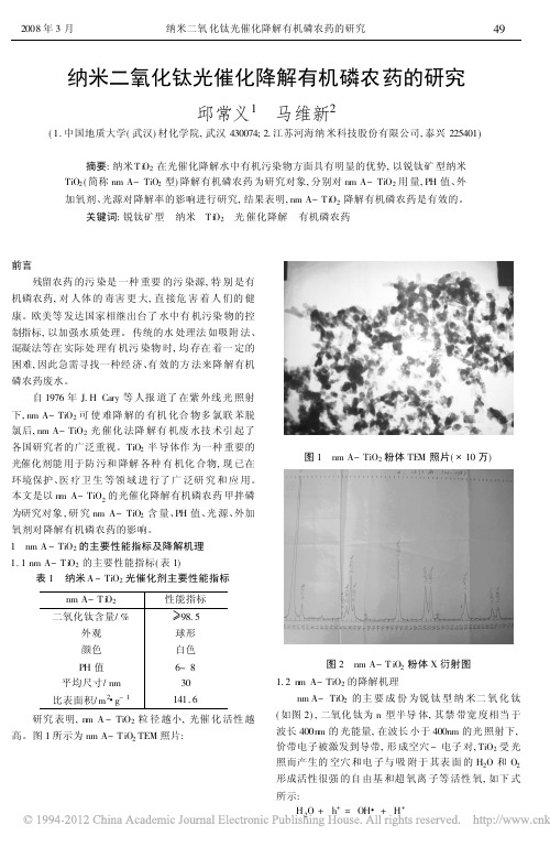 纳米二氧化钛光催化降解有机磷农药的研究