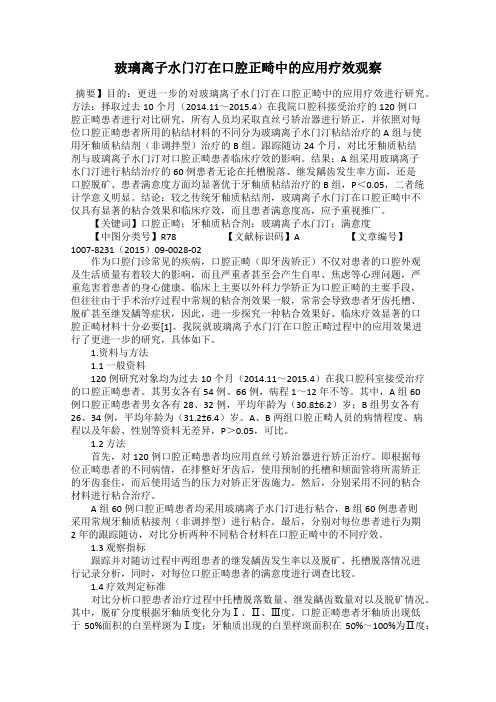 玻璃离子水门汀在口腔正畸中的应用疗效观察