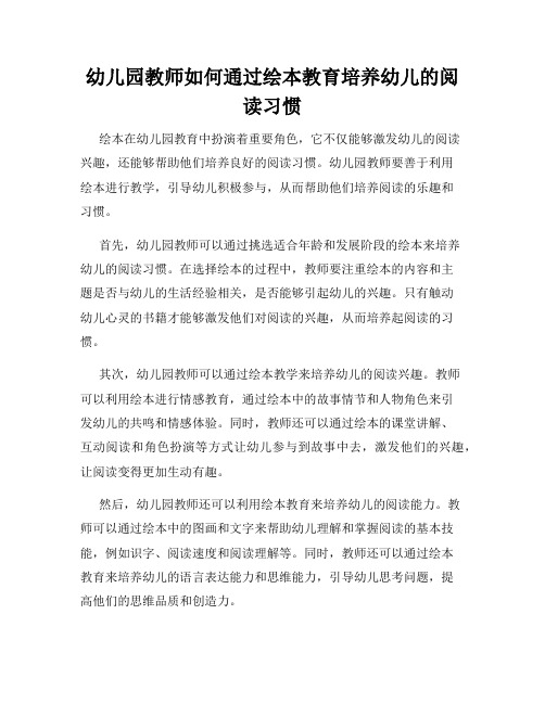 幼儿园教师如何通过绘本教育培养幼儿的阅读习惯