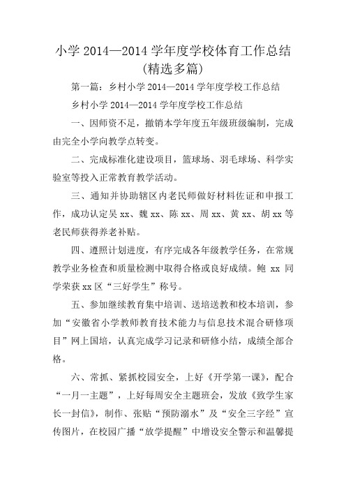 小学2014—2014学年度学校体育工作总结范文