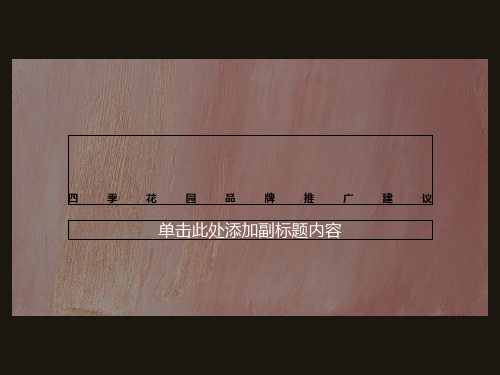 四季花园品牌推广建议