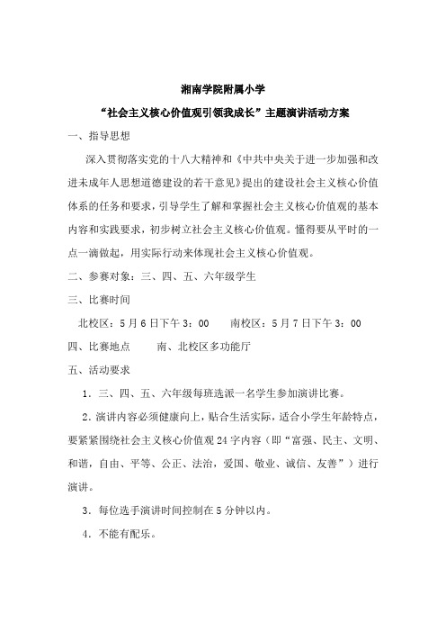 社会主义核心价值观演讲方案