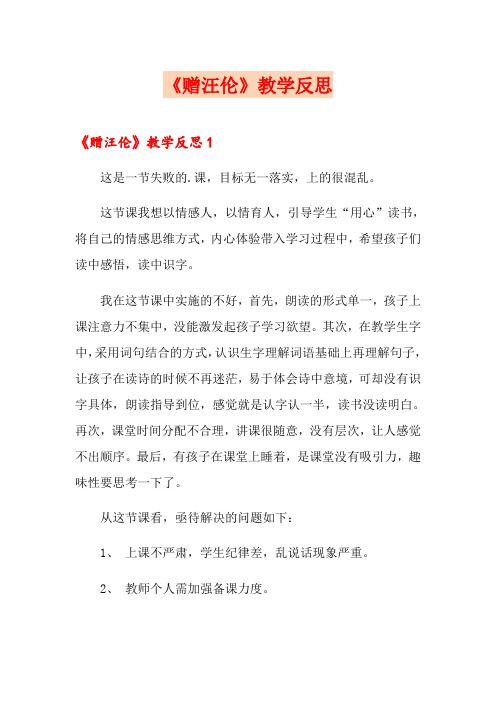 【实用模板】《赠汪伦》教学反思