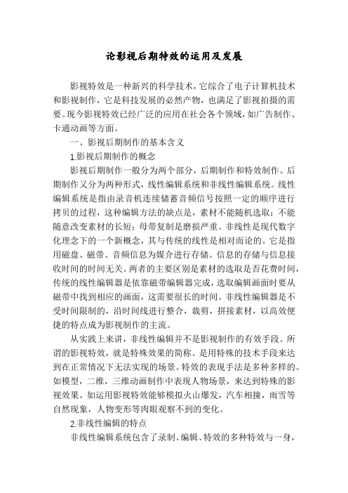 论影视后期特效的运用及发展