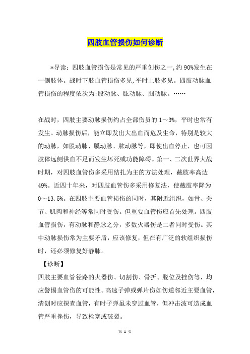 四肢血管损伤如何诊断