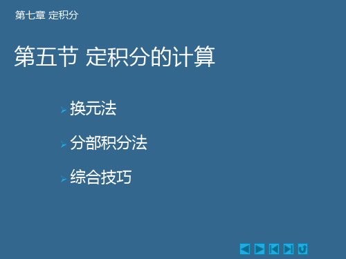 定积分的计算