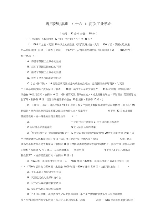 2021高考历史一轮复习课后限时集训16两次工业革命新人教版