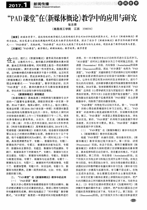 “PAD课堂”在《新媒体概论》教学中的应用与研究