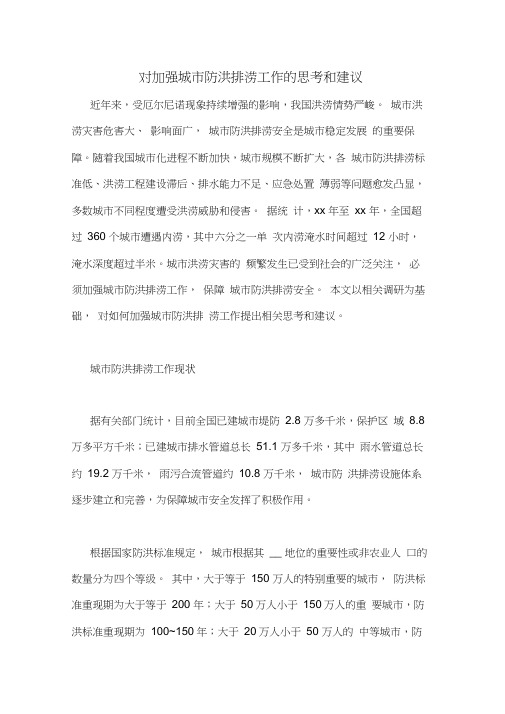 对加强城市防洪排涝工作的思考和建议