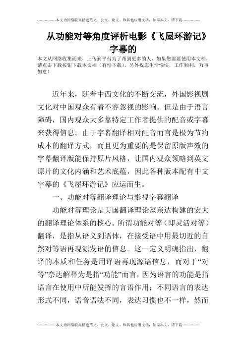 从功能对等角度评析电影《飞屋环游记》字幕的