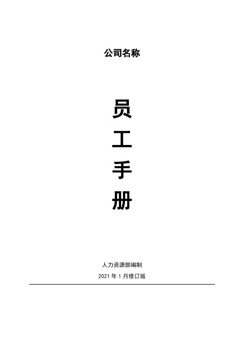 创业公司员工手册