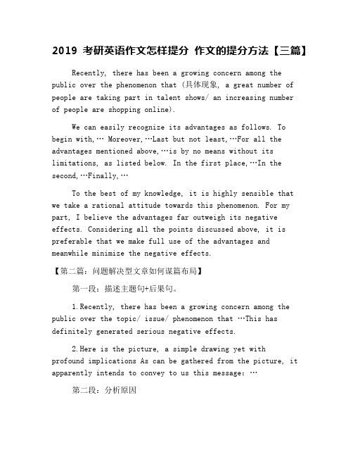 2019考研英语作文怎样提分 作文的提分方法【三篇】