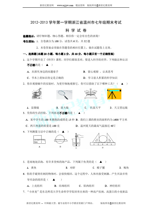 2012-2013学年第一学期浙江省温州市七年级期末考试科学试卷