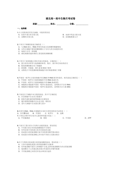 湖北高一高中生物月考试卷带答案解析
