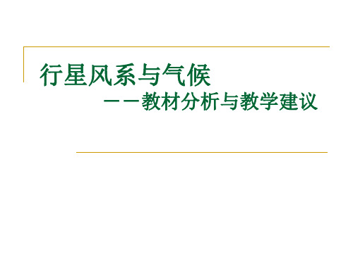 行星风系与气候(新)