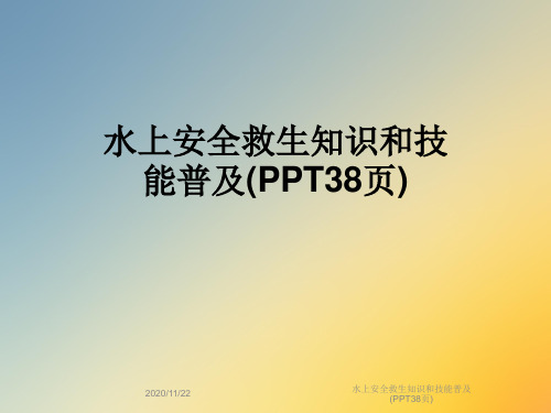 水上安全救生知识和技能普及(PPT38页)