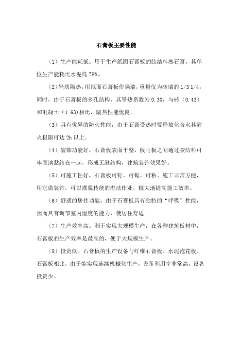 石膏板主要性能