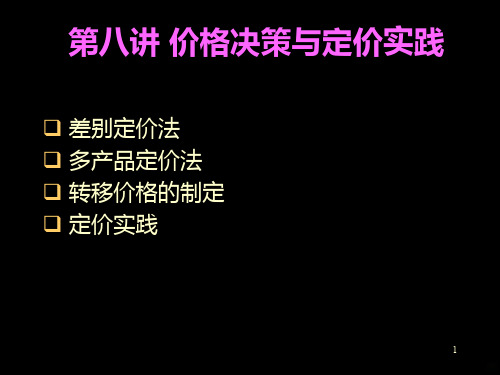 第八讲价格决策与定价实践PPT课件
