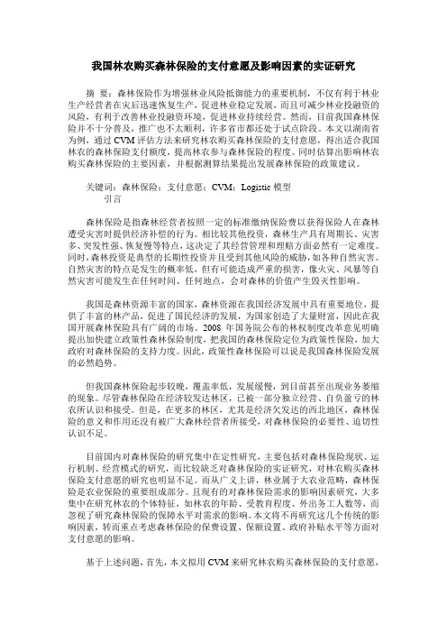 我国林农购买森林保险的支付意愿及影响因素的实证研究