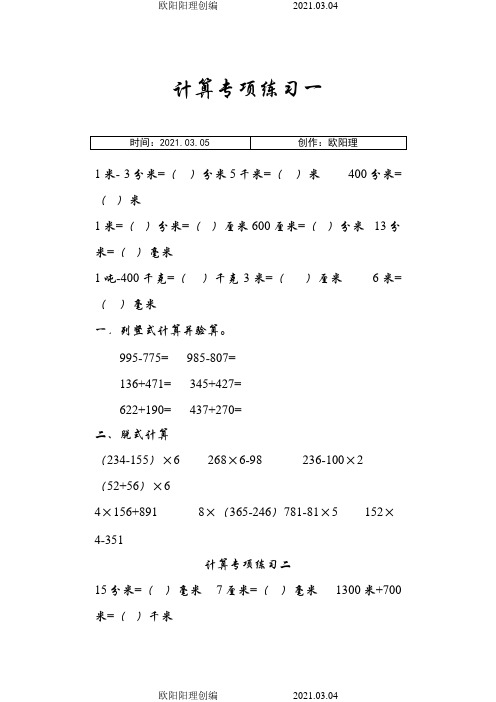 人教版数学三年级上册计算专项练习之欧阳理创编