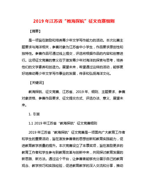 2019年江苏省“教海探航”征文竞赛细则