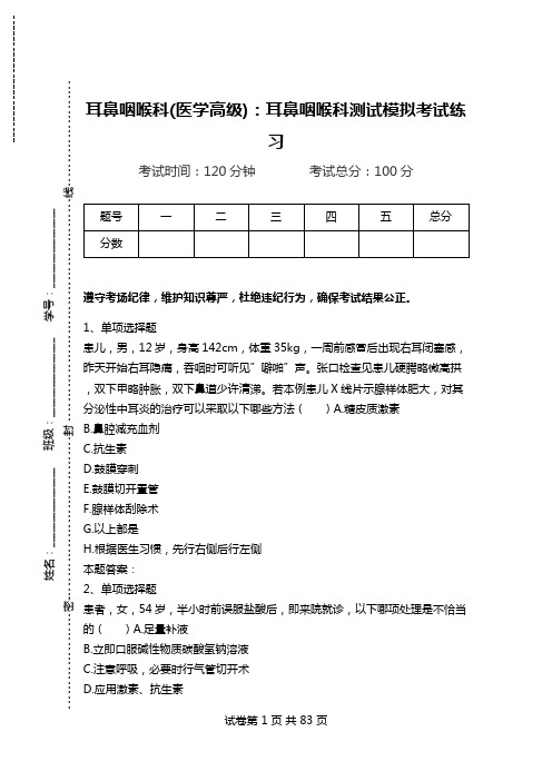 耳鼻咽喉科(医学高级)：耳鼻咽喉科测试模拟考试练习_6.doc