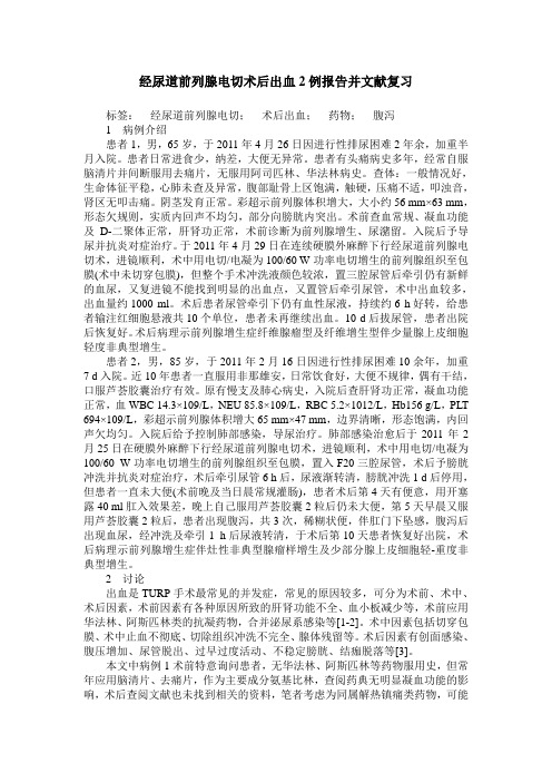 经尿道前列腺电切术后出血2例报告并文献复习