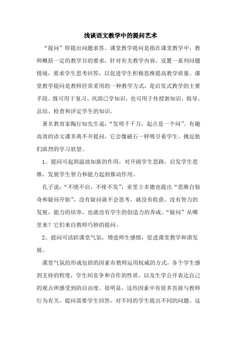 语文教学中提问艺术[论文]