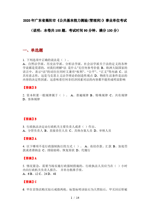 2020年广东省揭阳市《公共基本能力测验(管理岗)》事业单位考试