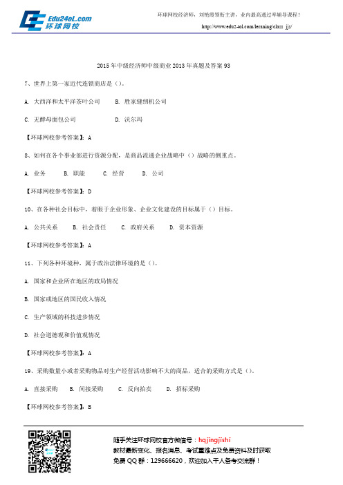 2015年中级经济师中级商业2013年真题及答案93