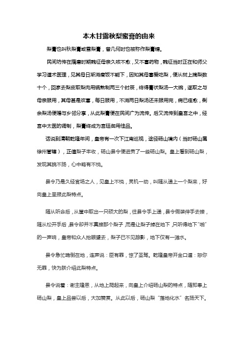 本木甘露秋梨蜜膏的由来