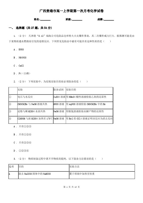 广西贵港市高一上学期第一次月考化学试卷