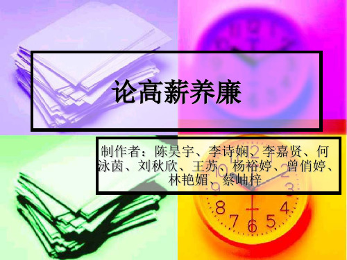 论高薪养廉