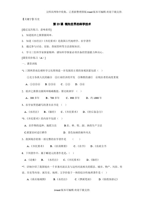 【历史】北师大版历史七上领先世界的科学技术同步练习