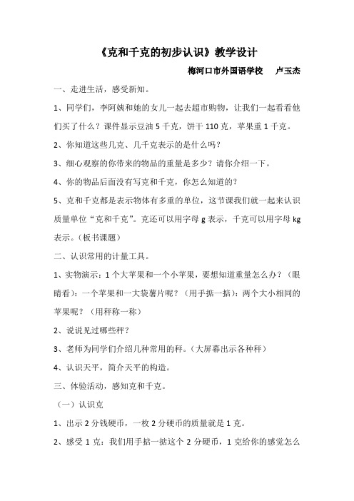 小学数学人教2011课标版二年级克和千克的初步认识