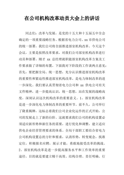 在公司机构改革动员大会上的讲话doc