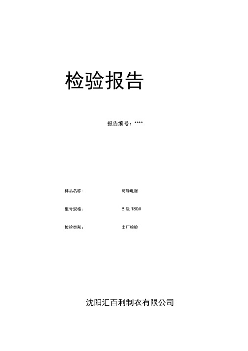 防静电服-检测报告.doc