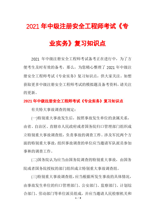 2021年中级注册安全工程师考试《专业实务》复习知识点