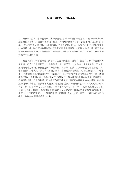 与孩子牵手,一起成长