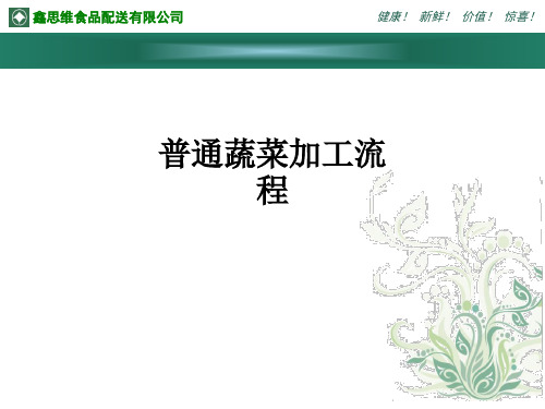 普通蔬菜加工流程ppt课件