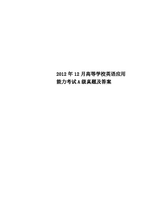 高等学校英语应用能力考试A级真题及答案