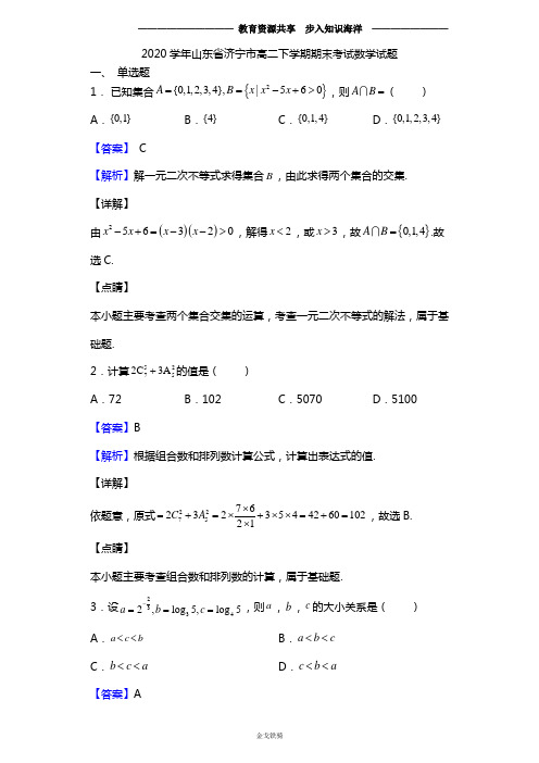 2020学年济宁市高二下学期期末考试数学试题(解析版)