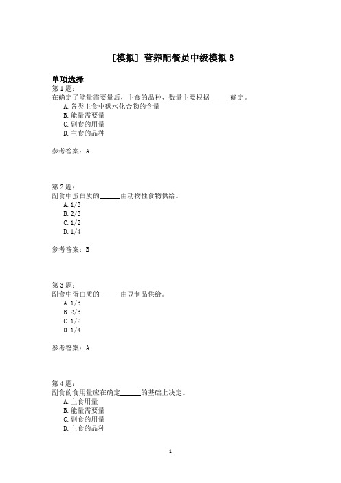 营养配餐员中级模拟8