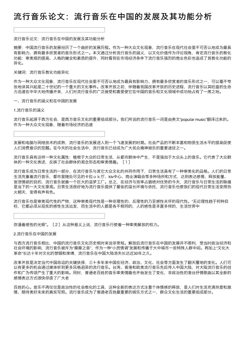 流行音乐论文：流行音乐在中国的发展及其功能分析