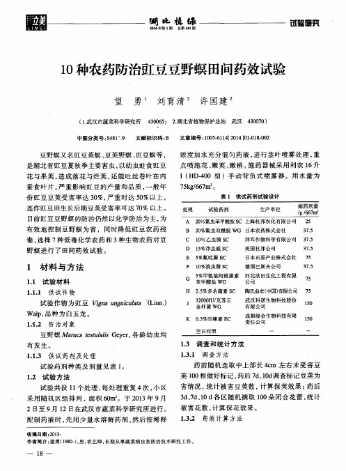 10种农药防治豇豆豆野螟田间药效试验