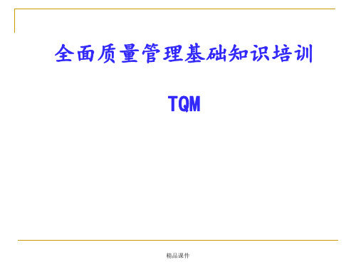 全面质量管理基础知识培训