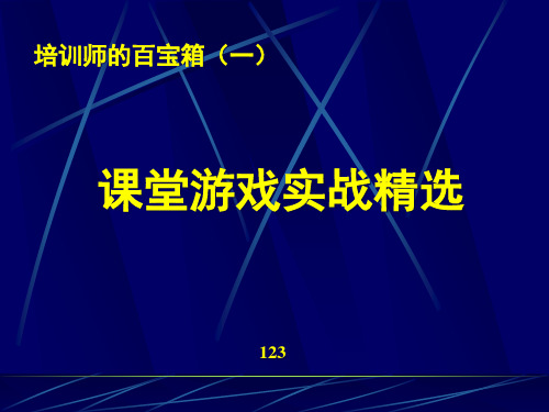 培训师的百宝箱(课堂游戏精选).pptx
