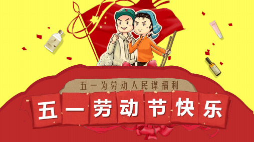 五一劳动节快乐节日庆祝宣传PPT模板